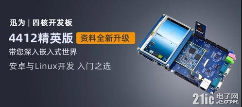 迅為iTOP-4412開發板 支持4G以上文件系統擴展，助力嵌入式開發