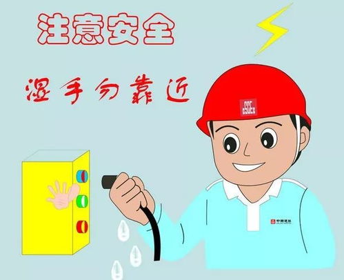 安全用電 別讓孩子在這里玩耍，危險(xiǎn)！